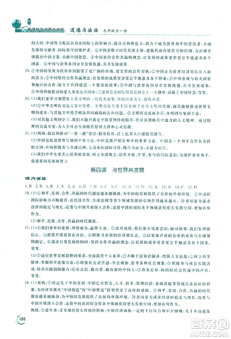 2019新課標(biāo)互動同步訓(xùn)練九年級道德與法治全一冊人教版答案