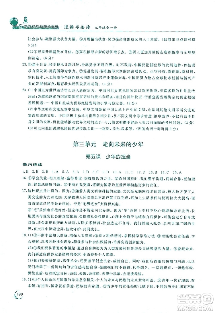 2019新課標(biāo)互動同步訓(xùn)練九年級道德與法治全一冊人教版答案