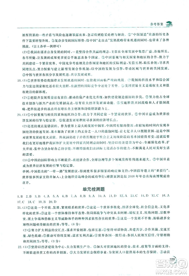 2019新課標(biāo)互動同步訓(xùn)練九年級道德與法治全一冊人教版答案