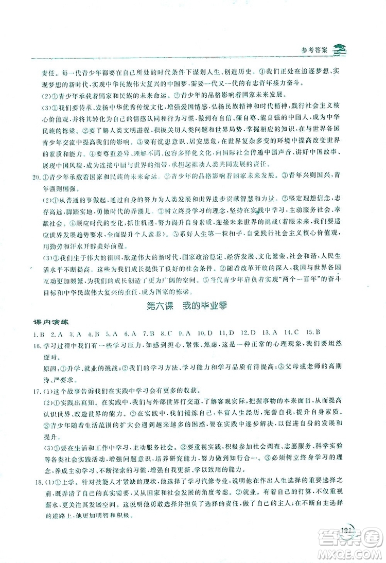 2019新課標(biāo)互動同步訓(xùn)練九年級道德與法治全一冊人教版答案