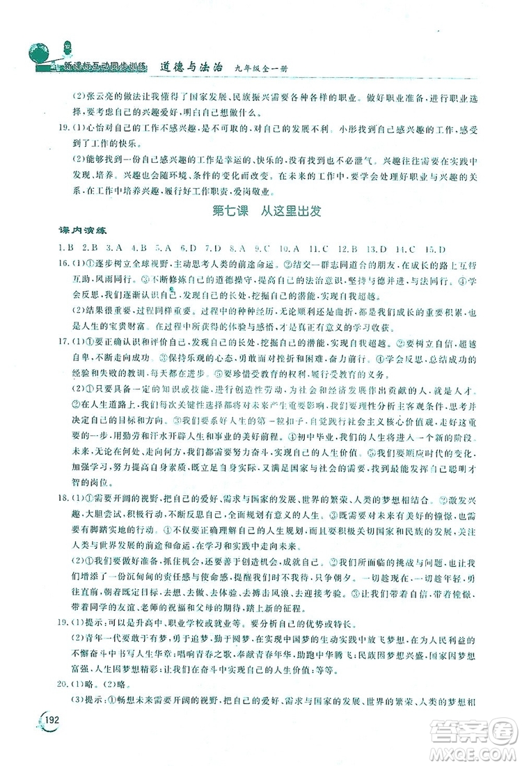 2019新課標(biāo)互動同步訓(xùn)練九年級道德與法治全一冊人教版答案
