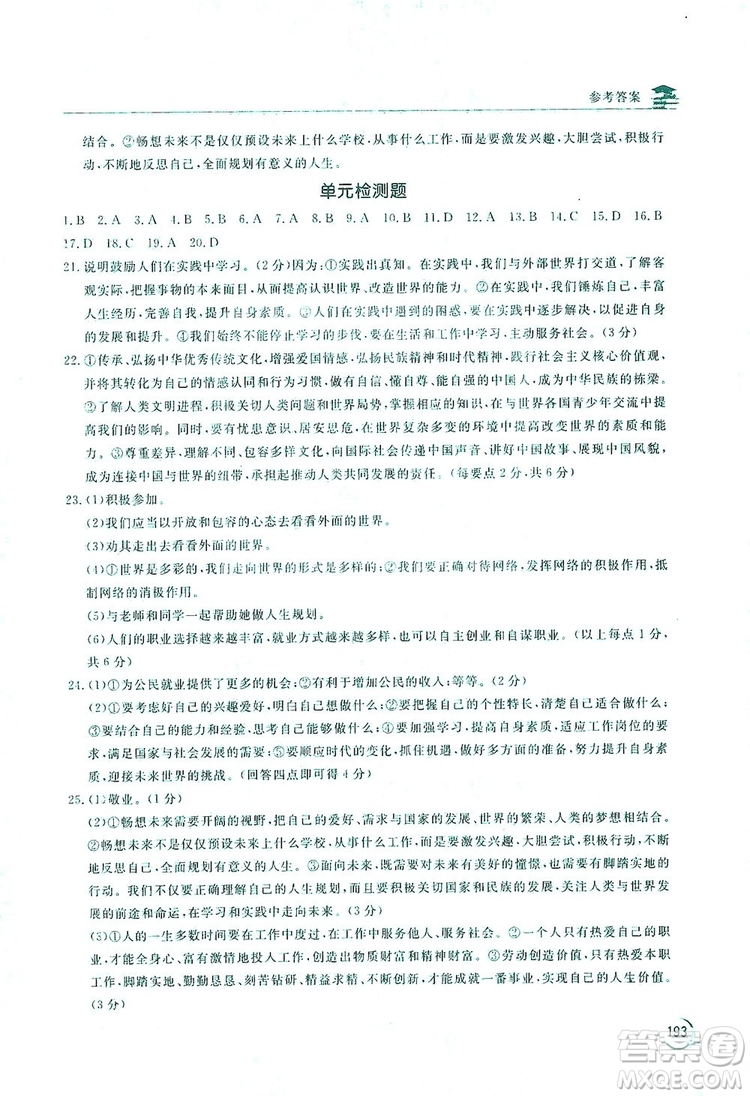 2019新課標(biāo)互動同步訓(xùn)練九年級道德與法治全一冊人教版答案