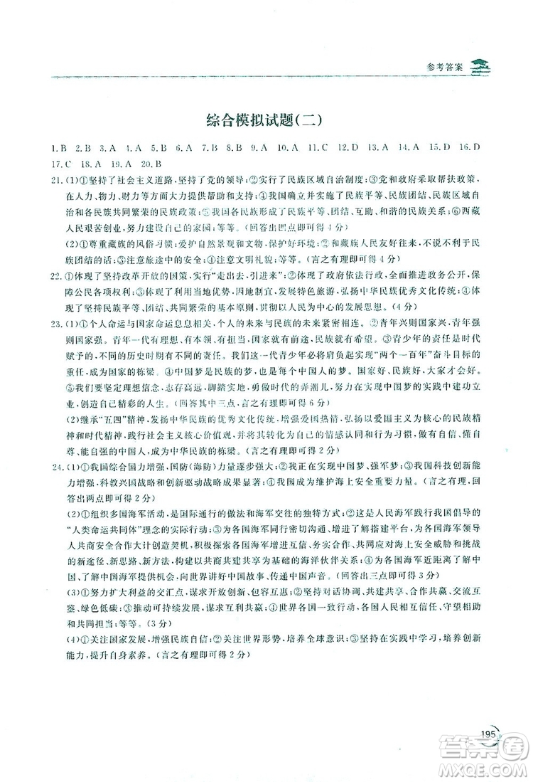 2019新課標(biāo)互動同步訓(xùn)練九年級道德與法治全一冊人教版答案