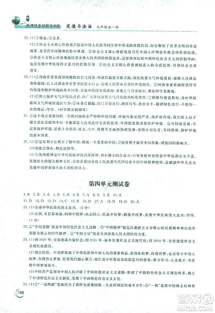 2019新課標(biāo)互動同步訓(xùn)練九年級道德與法治全一冊人教版答案