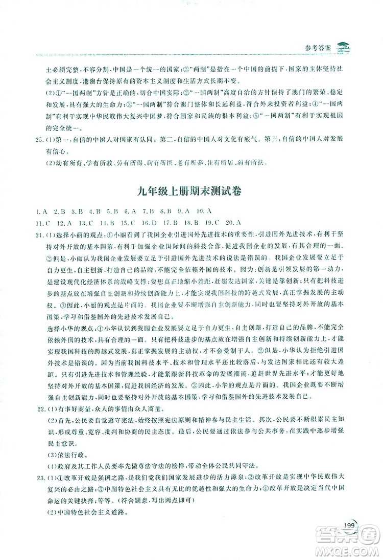 2019新課標(biāo)互動同步訓(xùn)練九年級道德與法治全一冊人教版答案