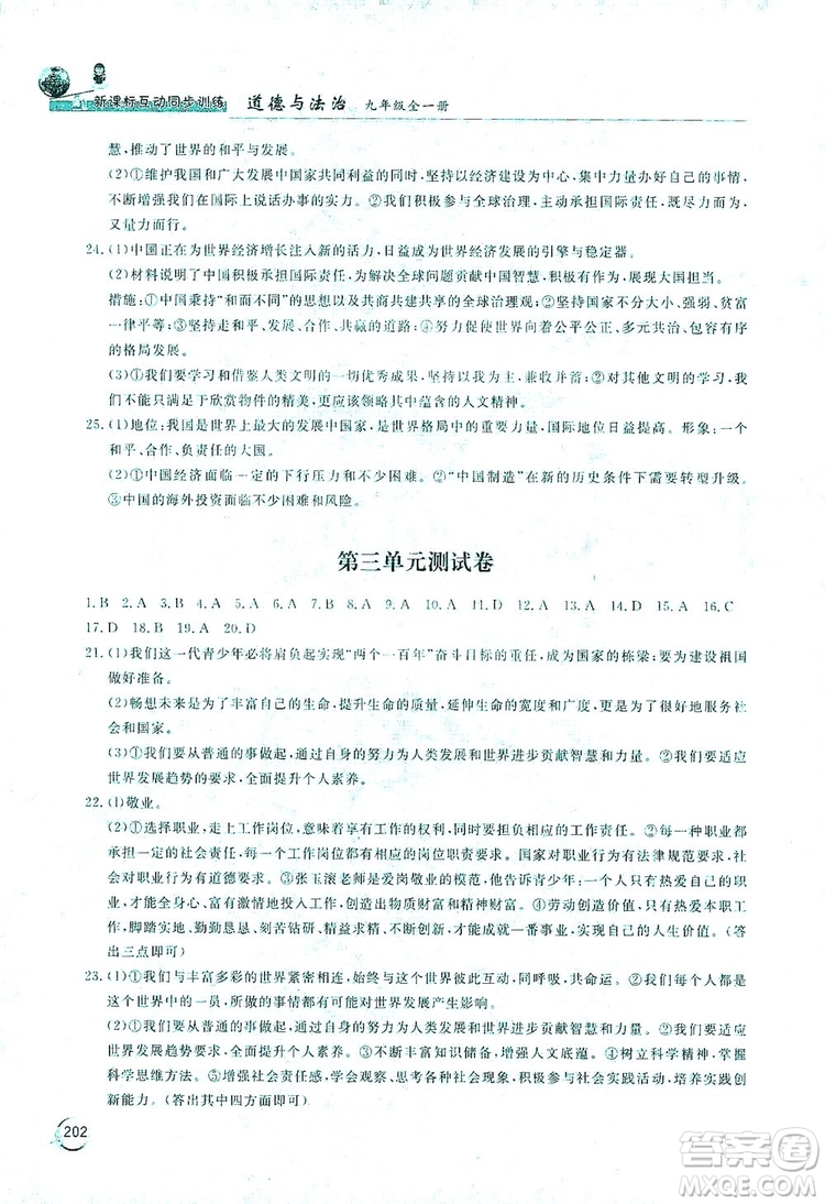 2019新課標(biāo)互動同步訓(xùn)練九年級道德與法治全一冊人教版答案
