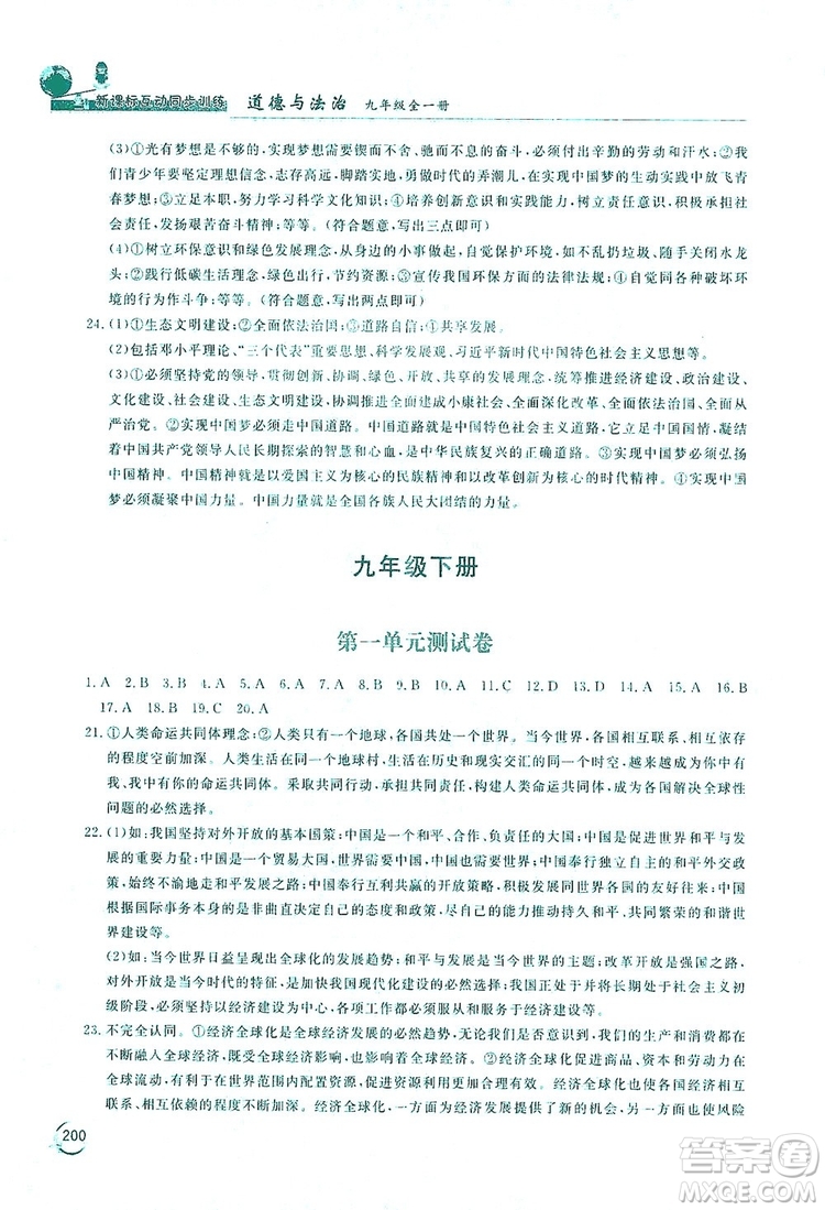 2019新課標(biāo)互動同步訓(xùn)練九年級道德與法治全一冊人教版答案