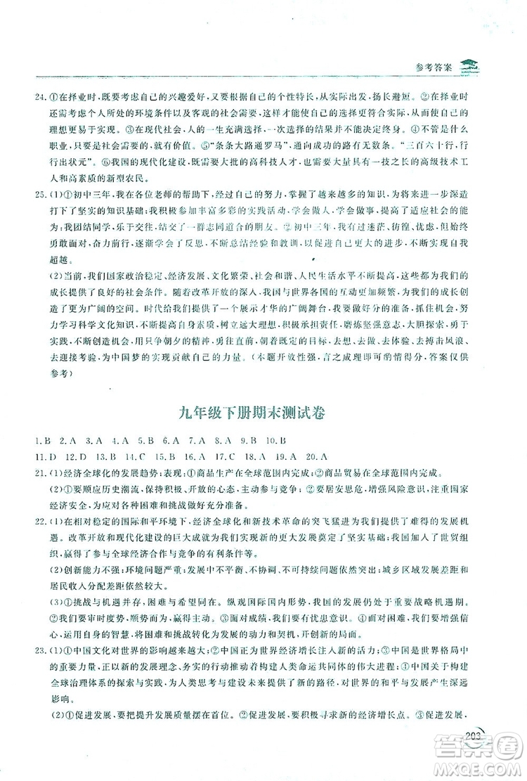2019新課標(biāo)互動同步訓(xùn)練九年級道德與法治全一冊人教版答案