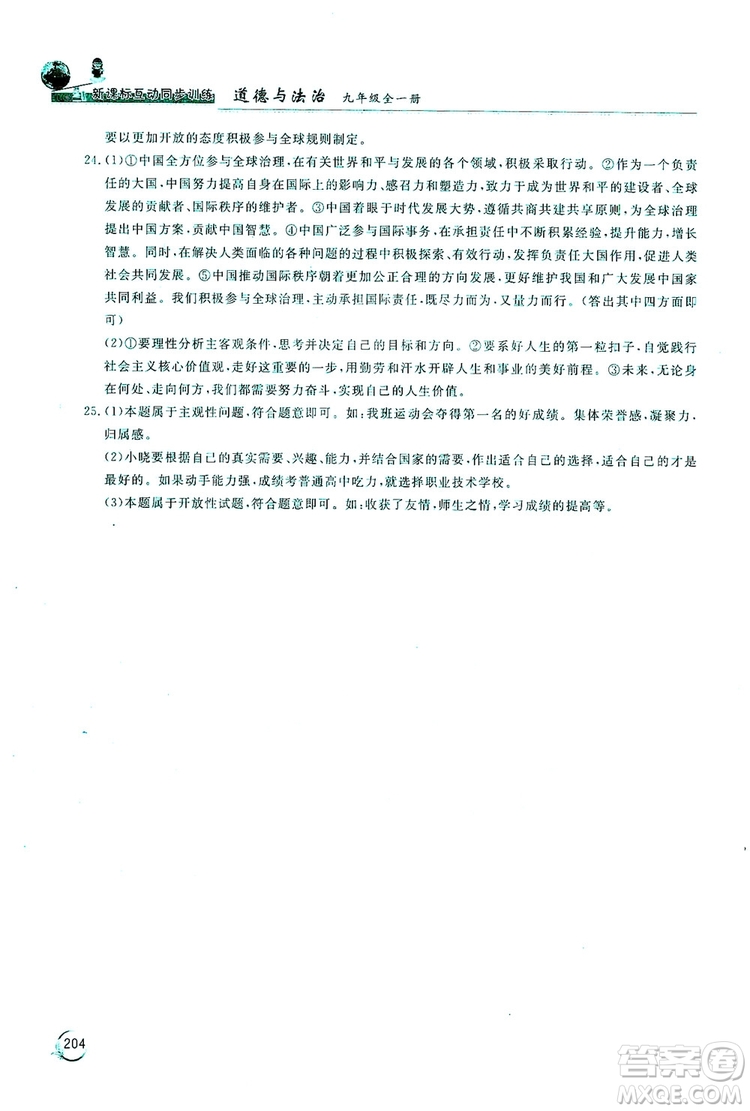 2019新課標(biāo)互動同步訓(xùn)練九年級道德與法治全一冊人教版答案