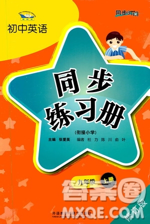 同步時間2019初中英語同步練習冊九年級上冊修訂版答案