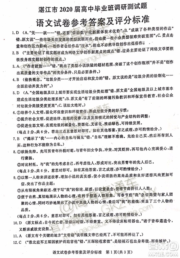 2020屆湛江市高三9月調(diào)研考試語文試題及參考答案