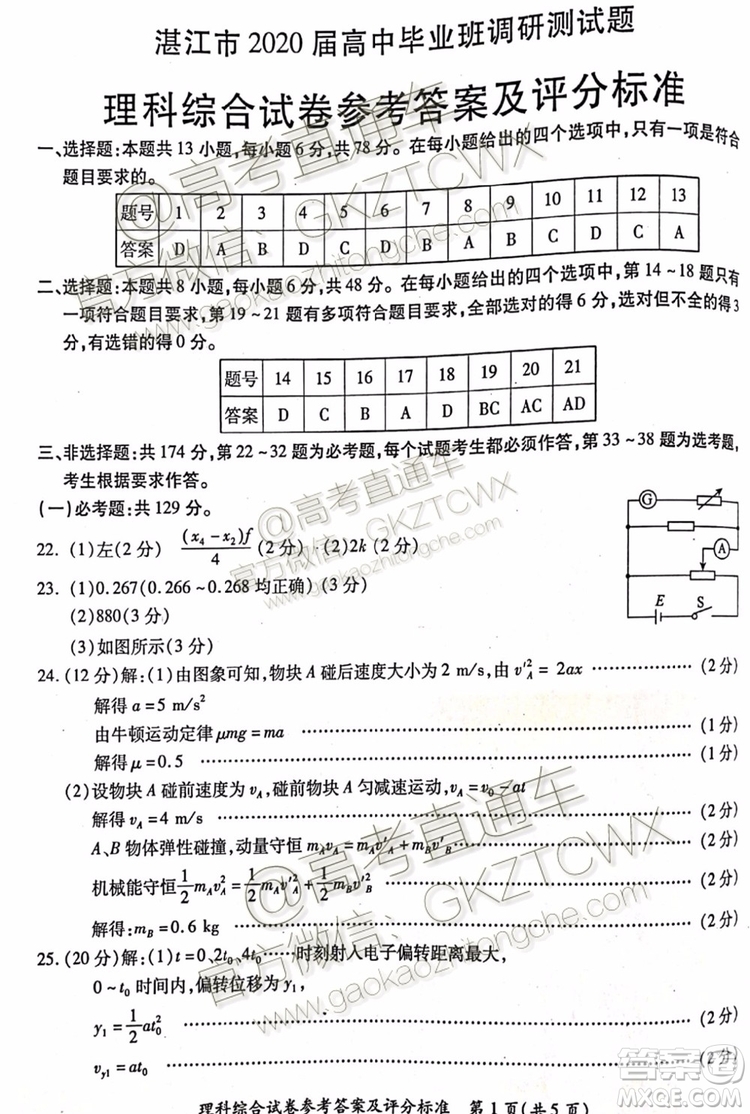 2020屆湛江市高三9月調(diào)研考試文理綜試題及參考答案
