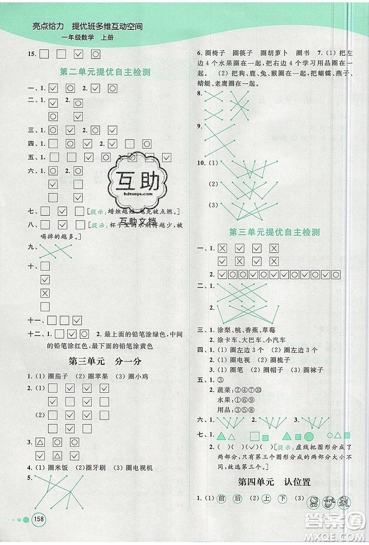 2019年亮點給力提優(yōu)班多維互動空間一年級數(shù)學(xué)上冊參考答案