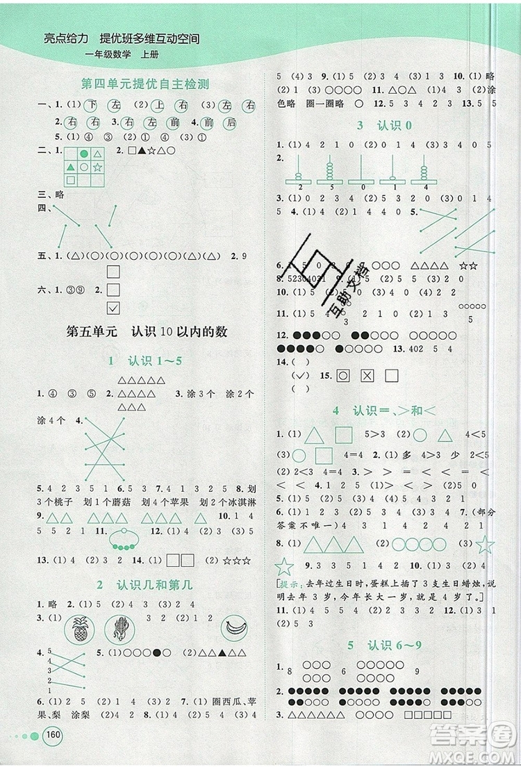 2019年亮點給力提優(yōu)班多維互動空間一年級數(shù)學(xué)上冊參考答案