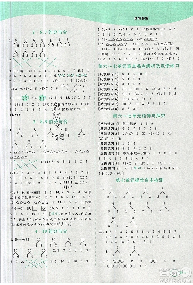 2019年亮點給力提優(yōu)班多維互動空間一年級數(shù)學(xué)上冊參考答案