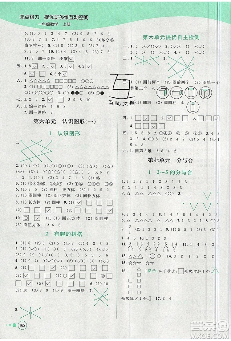 2019年亮點給力提優(yōu)班多維互動空間一年級數(shù)學(xué)上冊參考答案