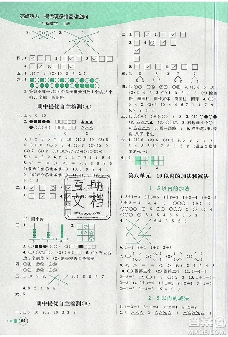 2019年亮點給力提優(yōu)班多維互動空間一年級數(shù)學(xué)上冊參考答案