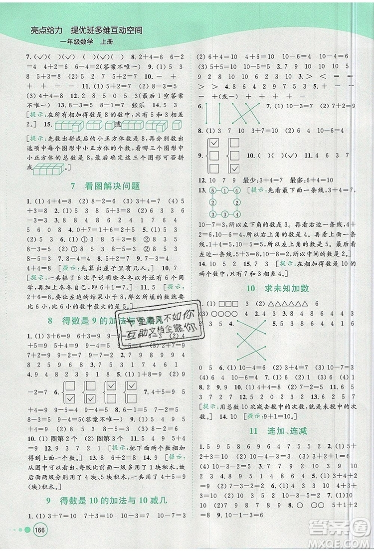 2019年亮點給力提優(yōu)班多維互動空間一年級數(shù)學(xué)上冊參考答案