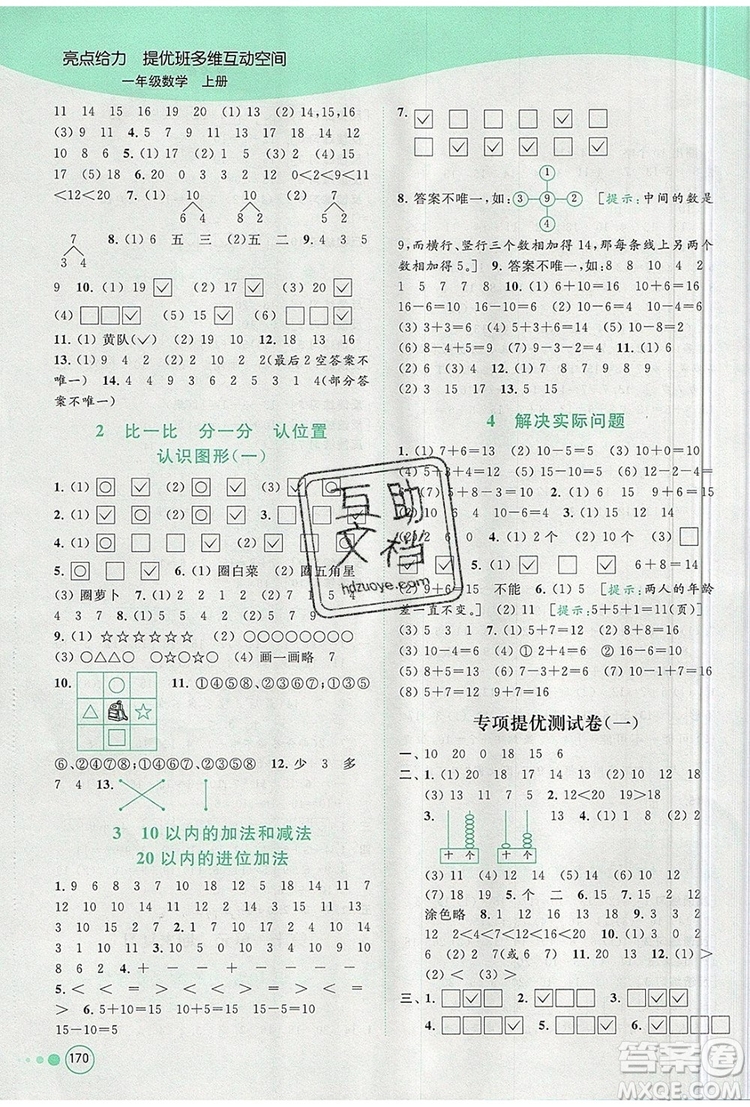 2019年亮點給力提優(yōu)班多維互動空間一年級數(shù)學(xué)上冊參考答案