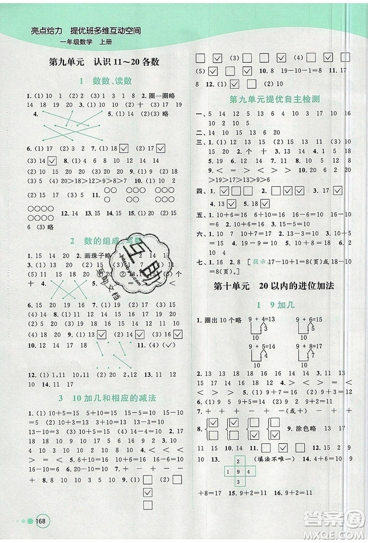 2019年亮點給力提優(yōu)班多維互動空間一年級數(shù)學(xué)上冊參考答案