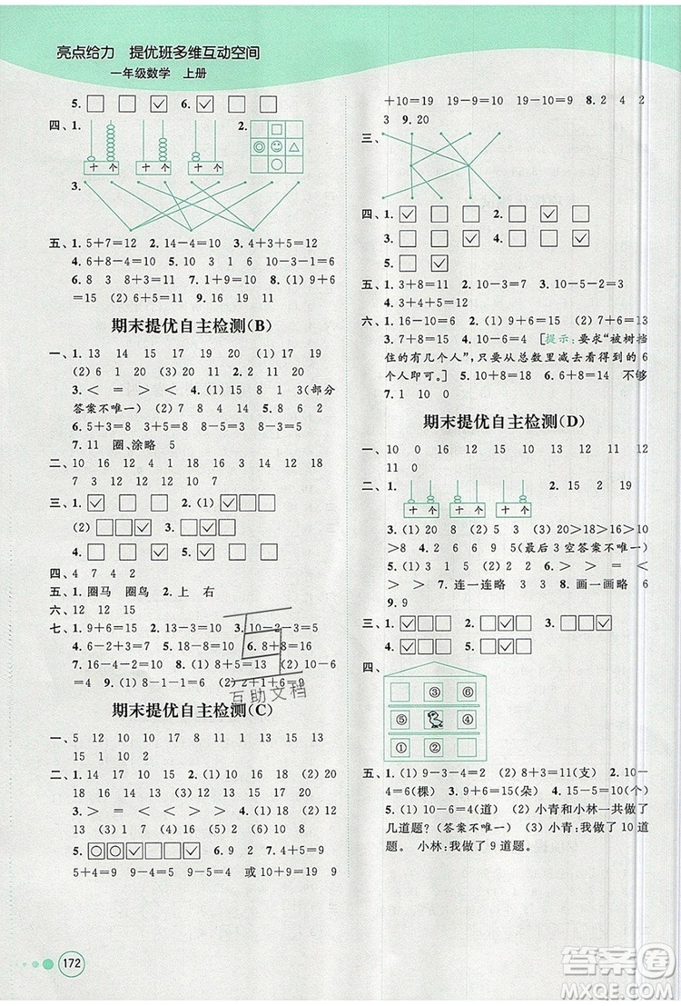 2019年亮點給力提優(yōu)班多維互動空間一年級數(shù)學(xué)上冊參考答案