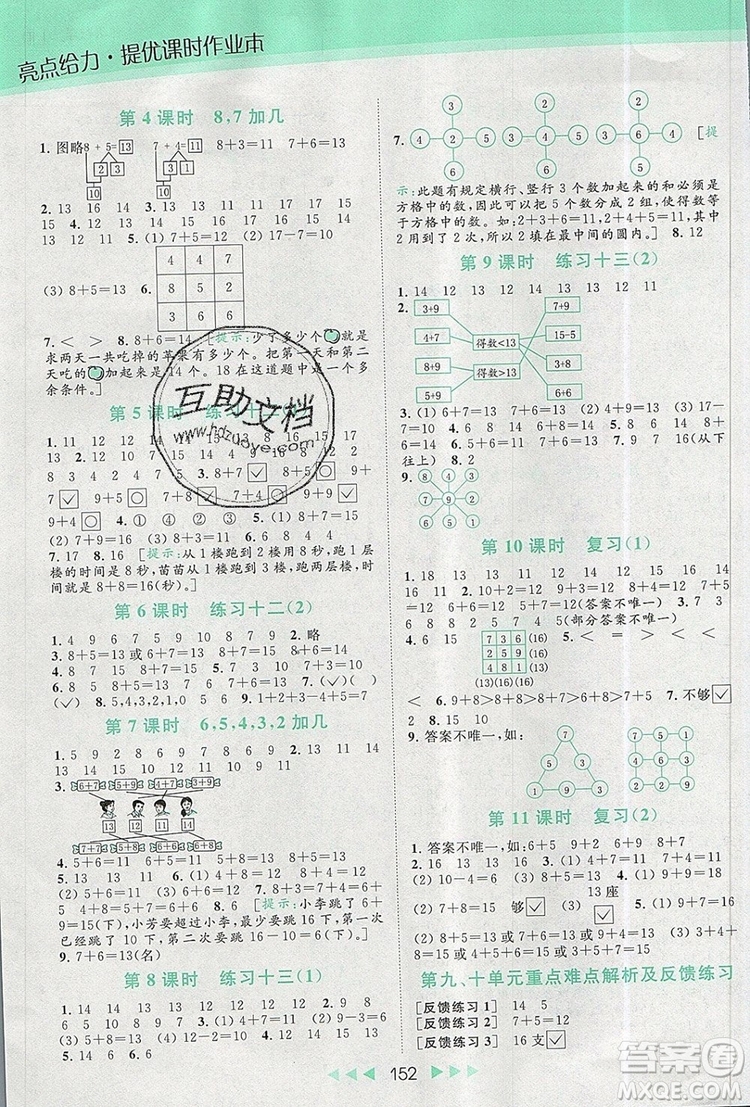 2019年亮點給力提優(yōu)課時作業(yè)本一年級數(shù)學(xué)上冊參考答案