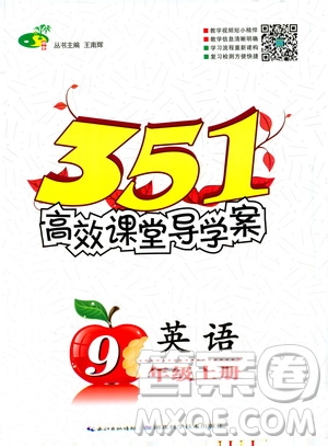 2019年351高效課堂導學案九年級英語上冊答案
