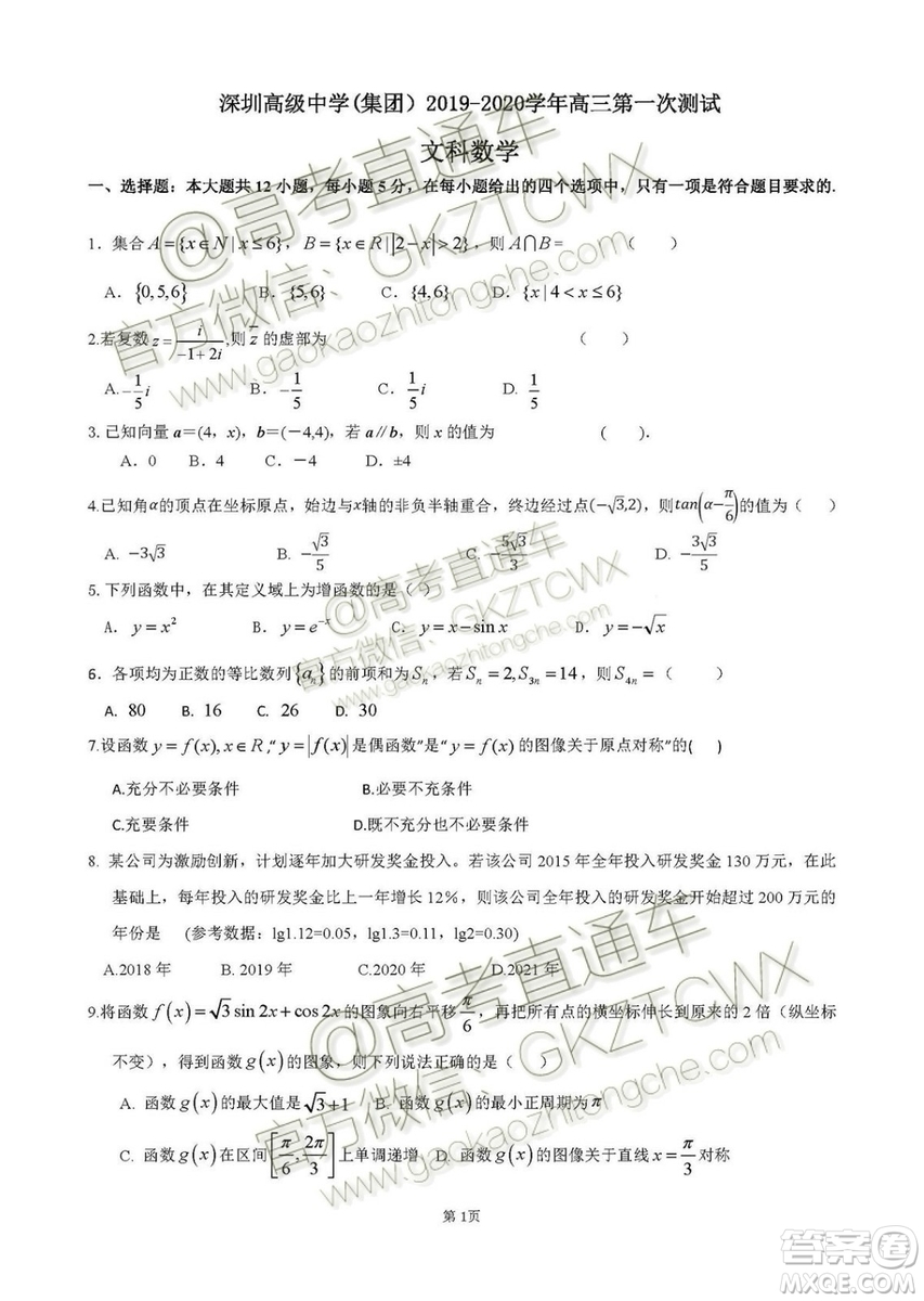 2020屆深圳市高級中學高三上學期第一次測試文理數(shù)試題及答案