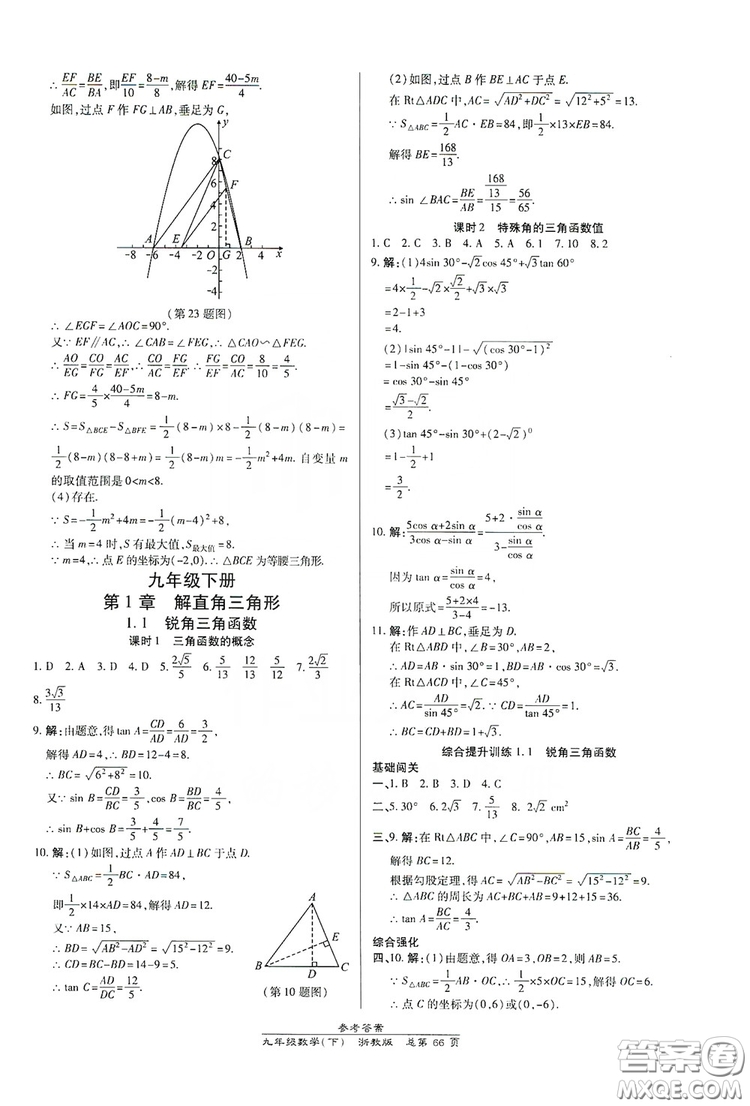 開(kāi)明出版社2019高效課時(shí)通九年級(jí)數(shù)學(xué)全一冊(cè)新課改浙江專版A本答案