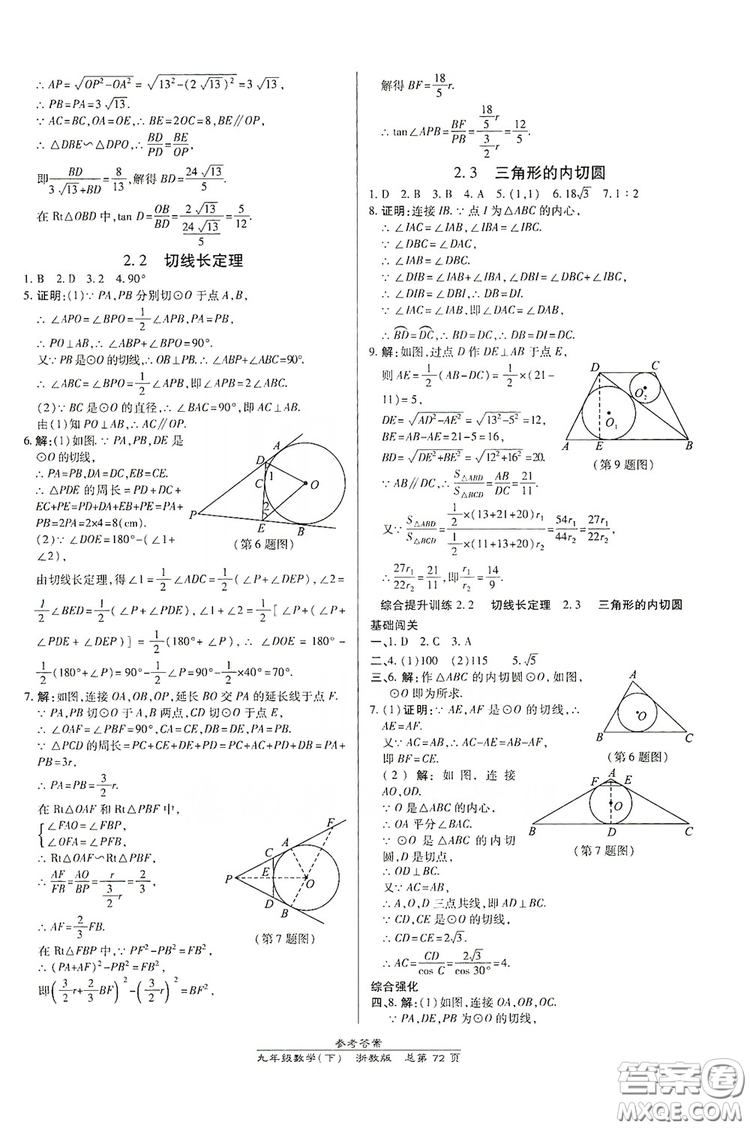 開(kāi)明出版社2019高效課時(shí)通九年級(jí)數(shù)學(xué)全一冊(cè)新課改浙江專版A本答案