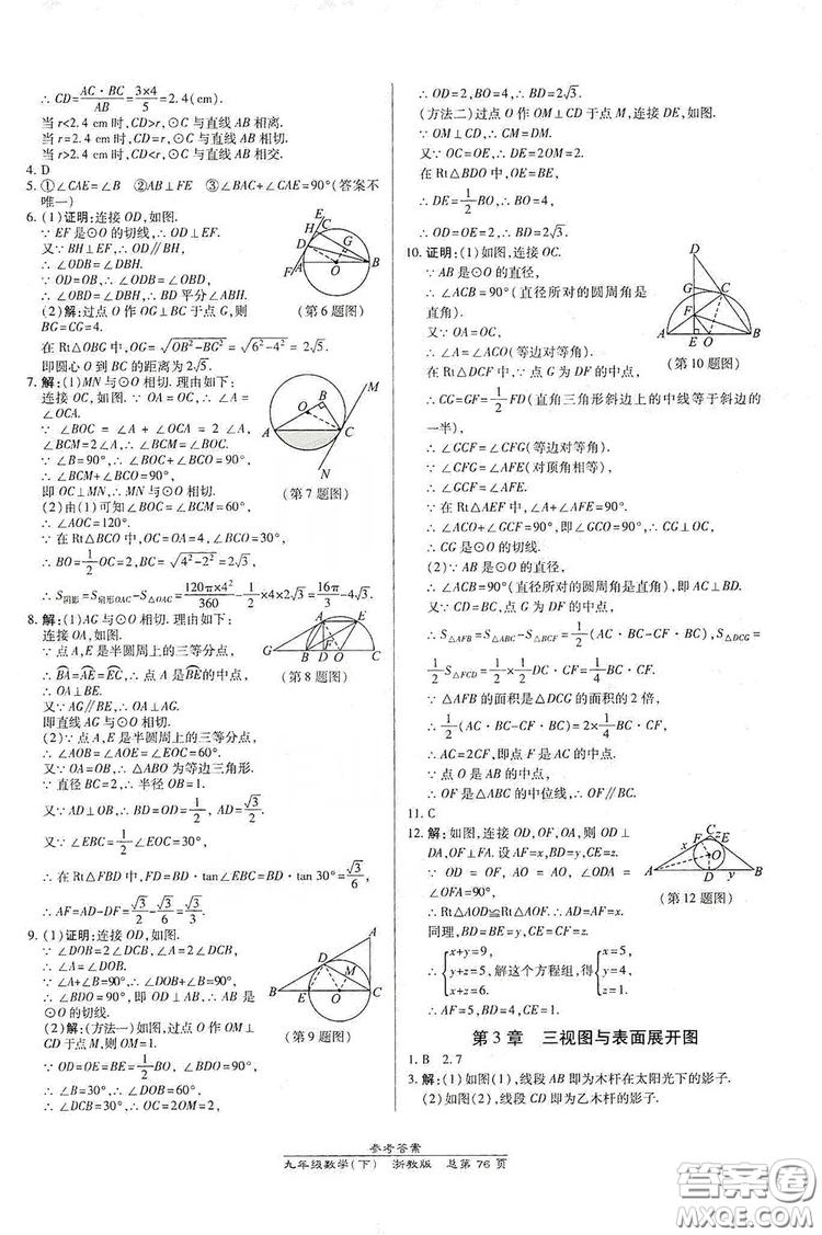 開(kāi)明出版社2019高效課時(shí)通九年級(jí)數(shù)學(xué)全一冊(cè)新課改浙江專版A本答案