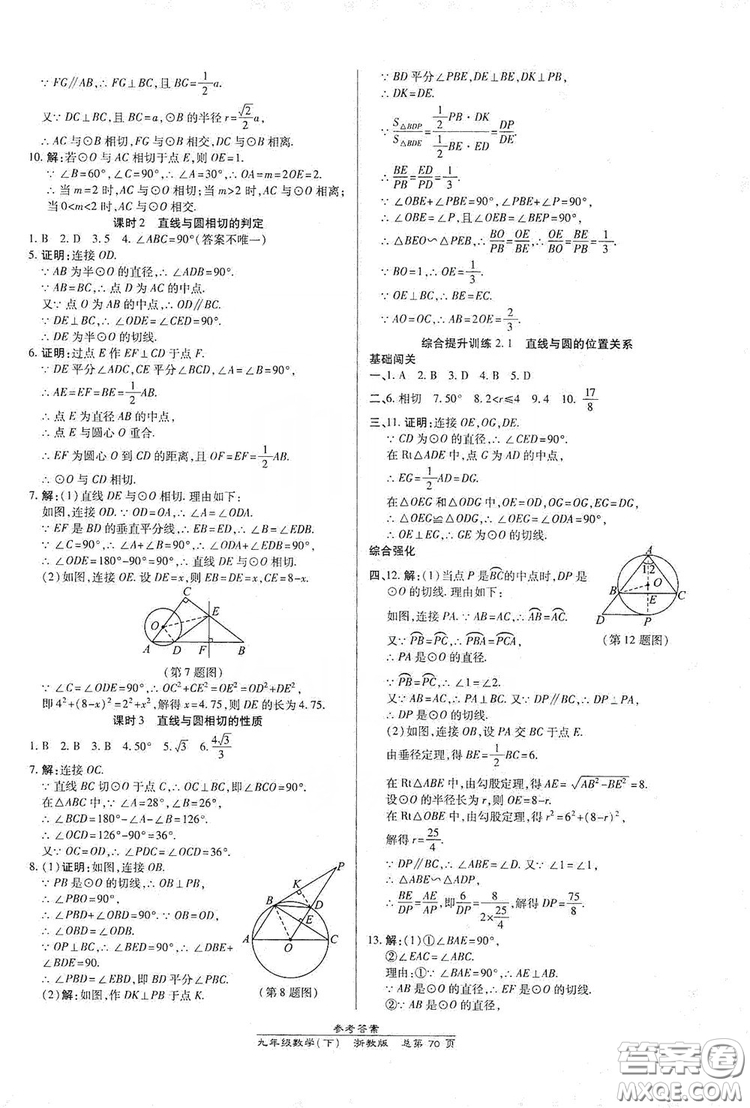 開(kāi)明出版社2019高效課時(shí)通九年級(jí)數(shù)學(xué)全一冊(cè)新課改浙江專版A本答案