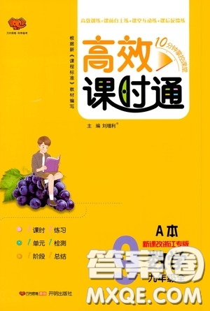 開(kāi)明出版社2019高效課時(shí)通九年級(jí)數(shù)學(xué)全一冊(cè)新課改浙江專版A本答案