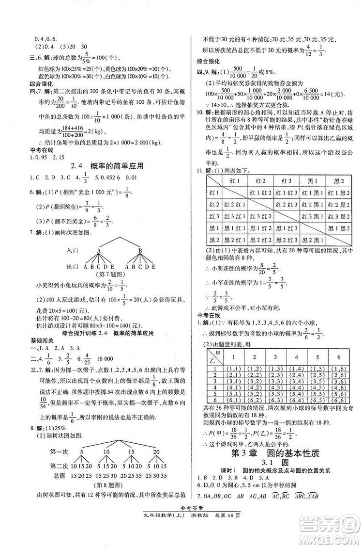 開(kāi)明出版社2019高效課時(shí)通九年級(jí)數(shù)學(xué)全一冊(cè)新課改浙江專版A本答案