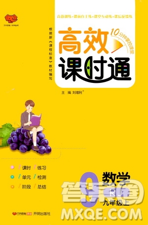 開明出版社2019高效課時(shí)通九年級數(shù)學(xué)上冊人教版答案