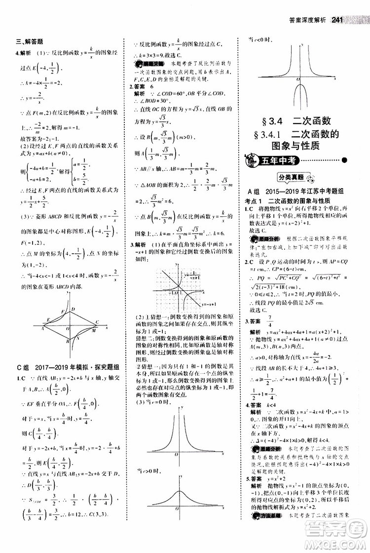 曲一線2020版5年中考3年模擬中考數(shù)學江蘇專用參考答案