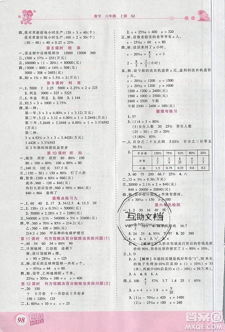 2019年王朝霞創(chuàng)維新課堂六年級(jí)數(shù)學(xué)上冊(cè)蘇教版參考答案