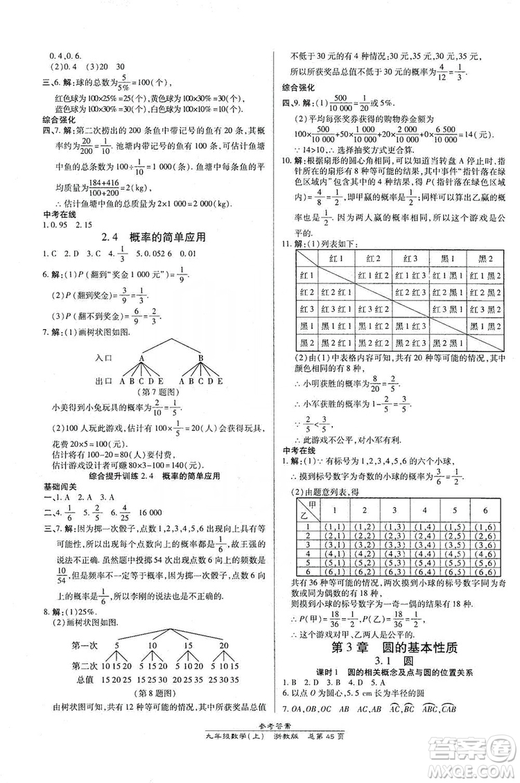 開明出版社2019高效課時通九年級數學全一冊新課改浙江專版B本答案