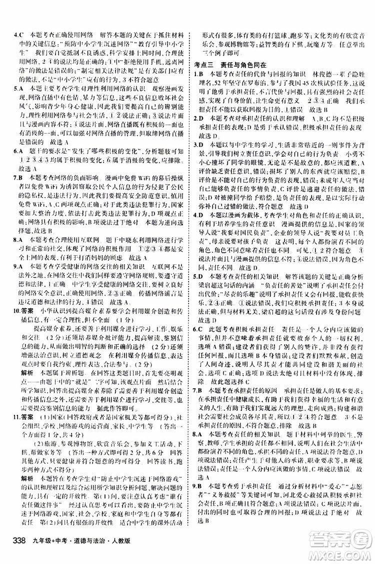 曲一線2020版5年中考3年模擬九年級+中考道德與法治人教版參考答案