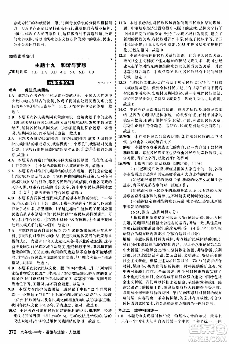 曲一線2020版5年中考3年模擬九年級+中考道德與法治人教版參考答案