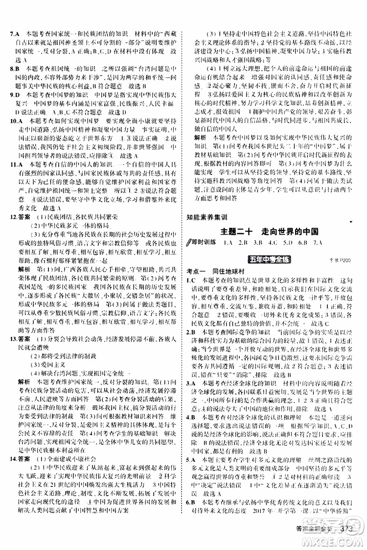 曲一線2020版5年中考3年模擬九年級+中考道德與法治人教版參考答案