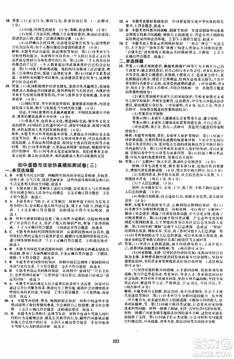 曲一線2020版5年中考3年模擬九年級+中考道德與法治人教版參考答案