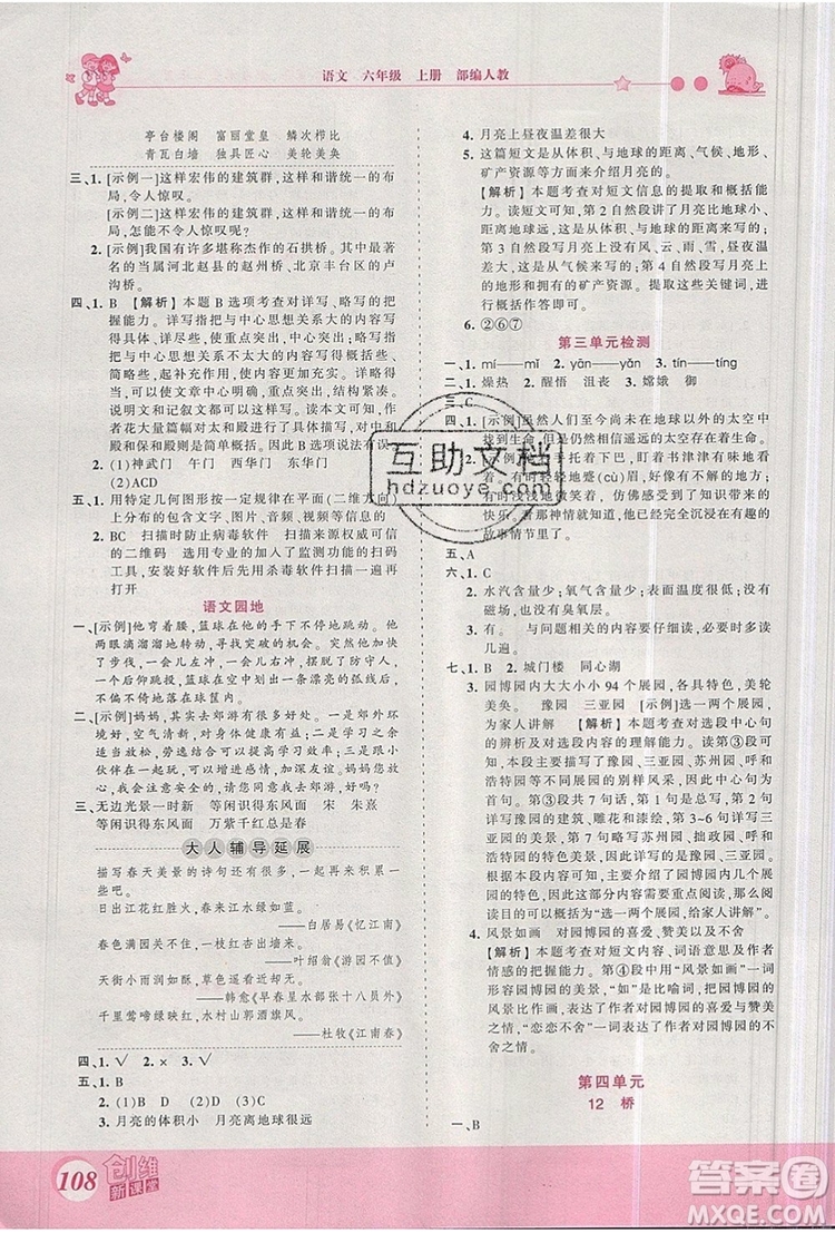2019年王朝霞創(chuàng)維新課堂六年級語文上冊人教版參考答案