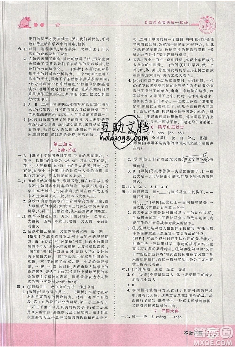2019年王朝霞創(chuàng)維新課堂六年級語文上冊人教版參考答案