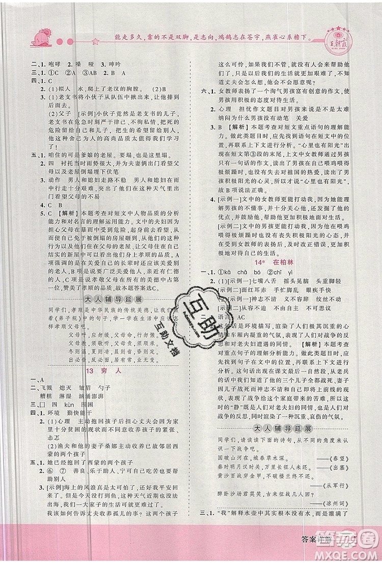 2019年王朝霞創(chuàng)維新課堂六年級語文上冊人教版參考答案