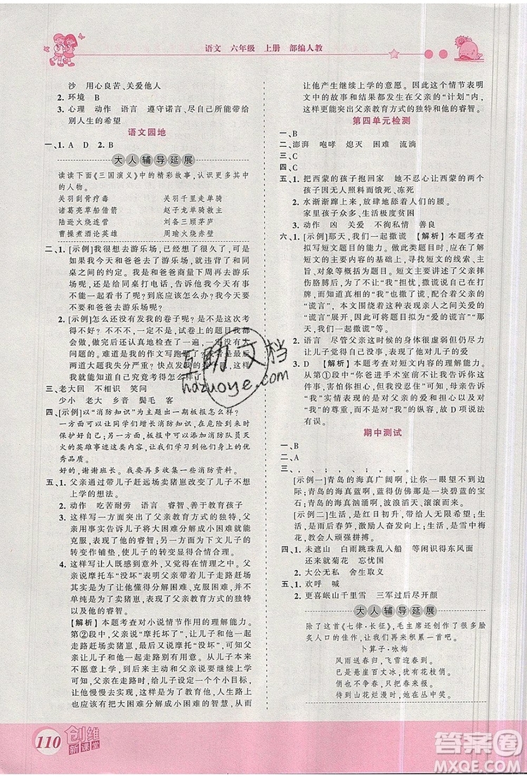 2019年王朝霞創(chuàng)維新課堂六年級語文上冊人教版參考答案