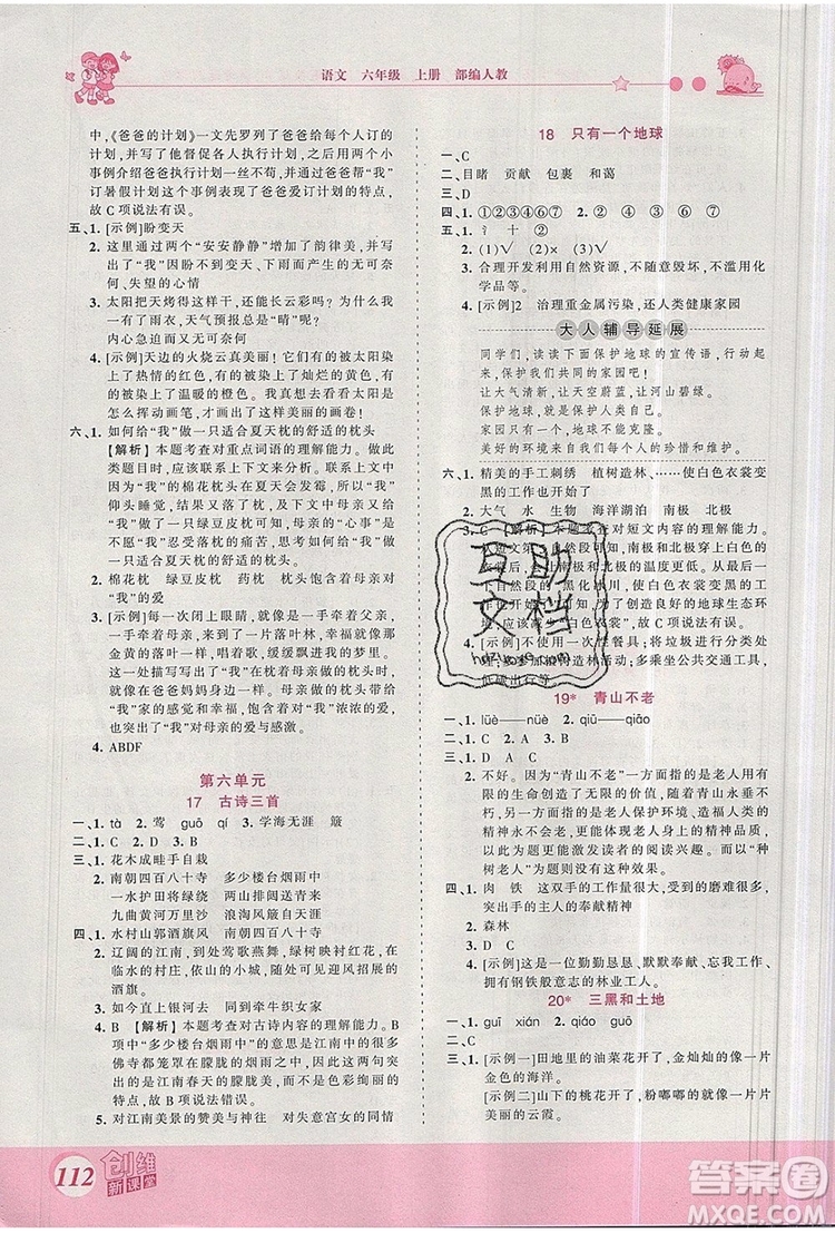 2019年王朝霞創(chuàng)維新課堂六年級語文上冊人教版參考答案