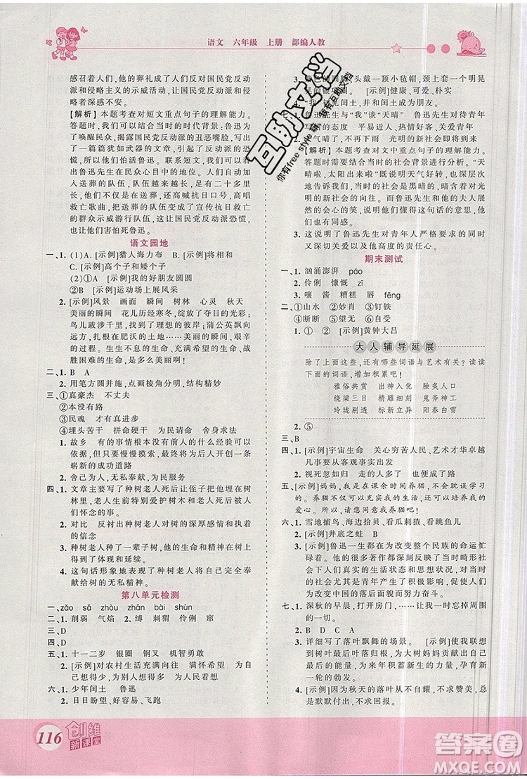 2019年王朝霞創(chuàng)維新課堂六年級語文上冊人教版參考答案