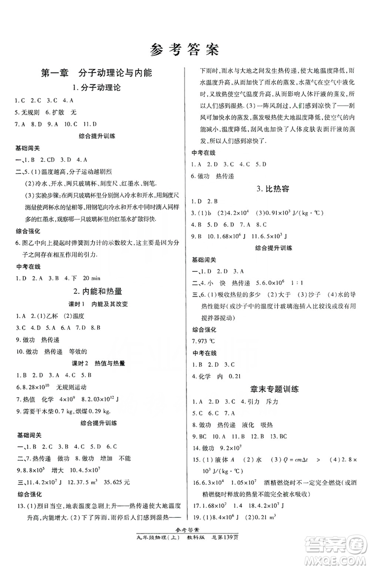 萬(wàn)向思維2019高效課時(shí)通九年級(jí)物理上冊(cè)教科版答案