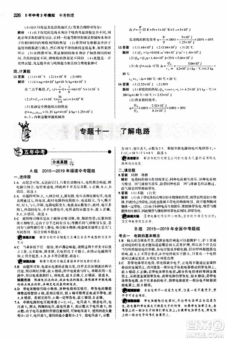 曲一線2020版5年中考3年模擬中考物理福建專用參考答案
